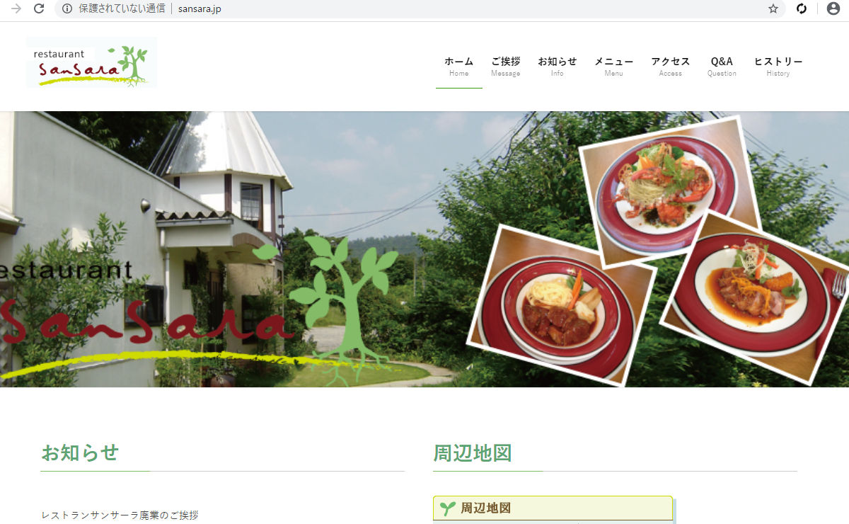 レストラン サンサーラ様ウェブサイト制作 有限会社シスコム